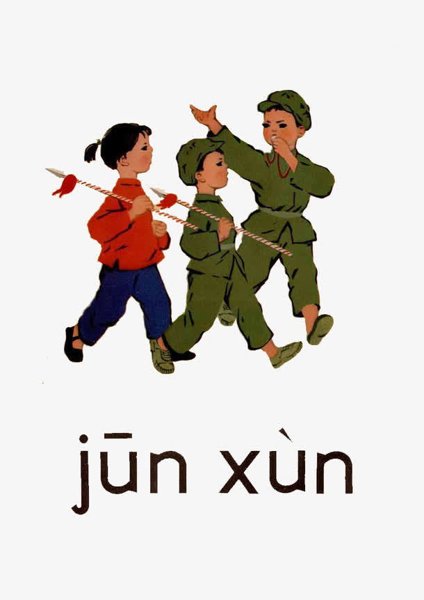 军训拼音免抠