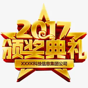 颁奖典礼免抠