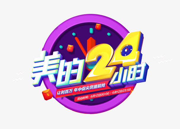 美的24小时免抠