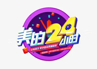美的24小时免抠