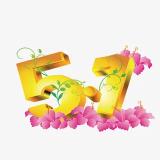 51矢量立体艺术字体免抠