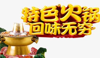 特色火锅免抠