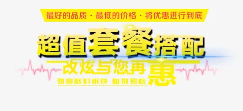 超值套餐搭配免抠