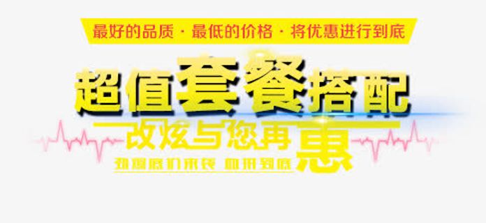 超值套餐搭配免抠