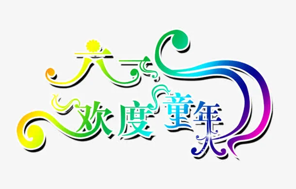 节日元素免抠