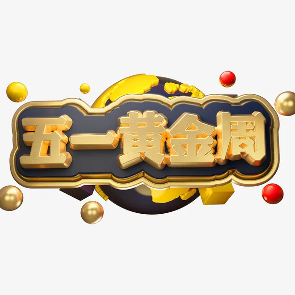 五一黄金周出游免抠