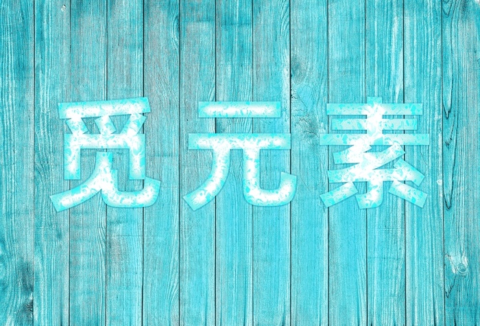 冷色蓝冰文字可改木头底纹破木板杂边特效高清