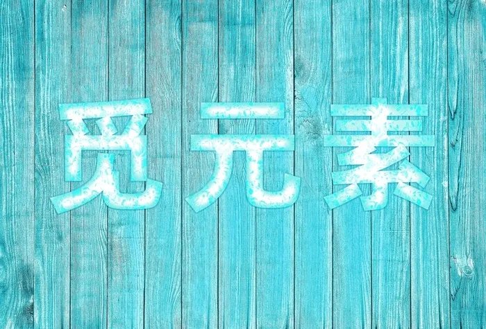 冷色蓝冰文字可改木头底纹破木板杂边特效高清