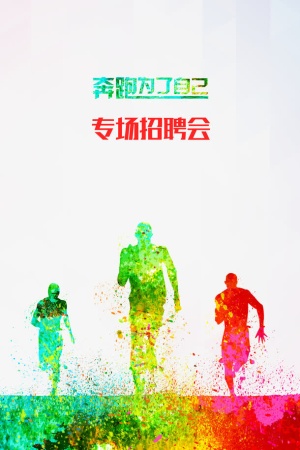 招聘海报免抠