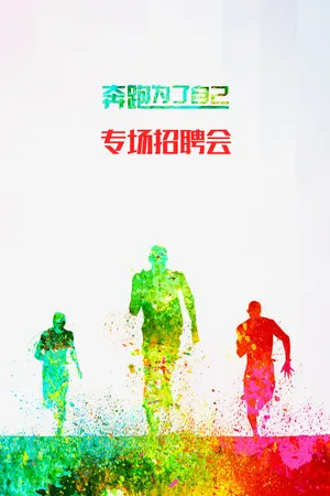 招聘海报免抠