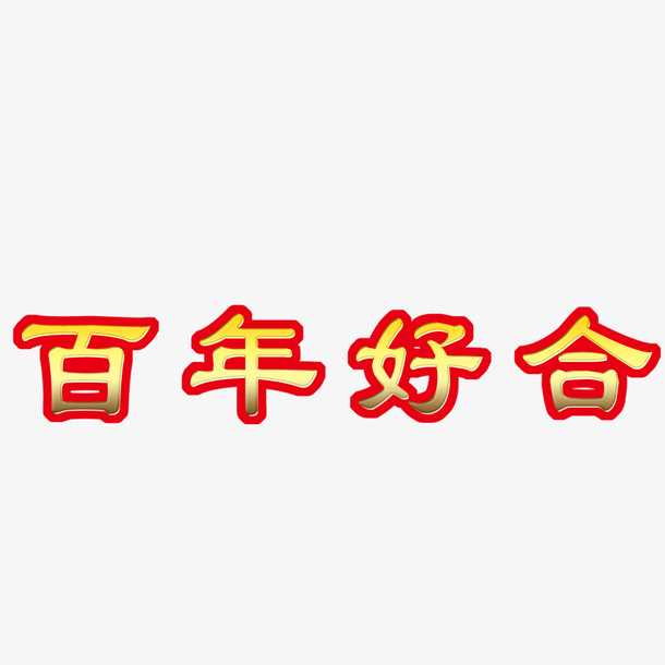 婚礼婚庆唯美字体素材免抠