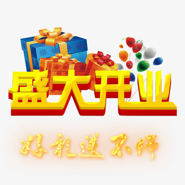 盛大开业免抠