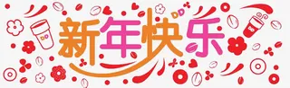 新年字体免抠
