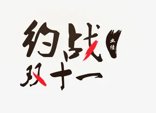 约站双十一免抠