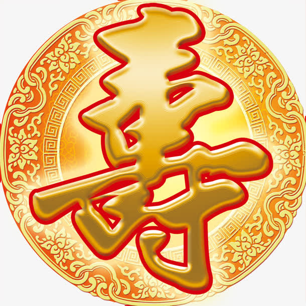 艺术字—寿免抠