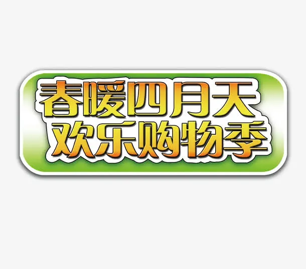 春暖四月天欢乐购物季免抠