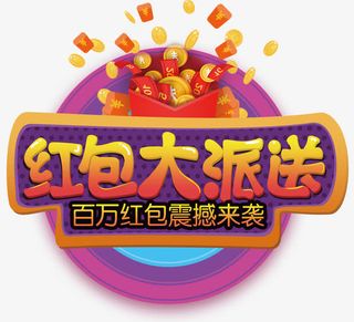 红包大派送促销免抠主题艺术字免抠
