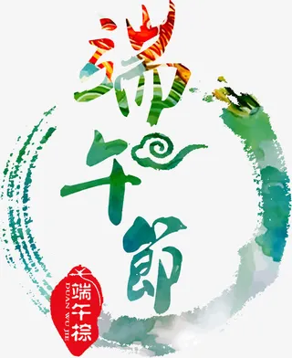 清新文艺端午节免抠