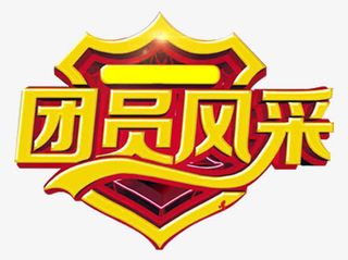 团员风采艺术字免抠