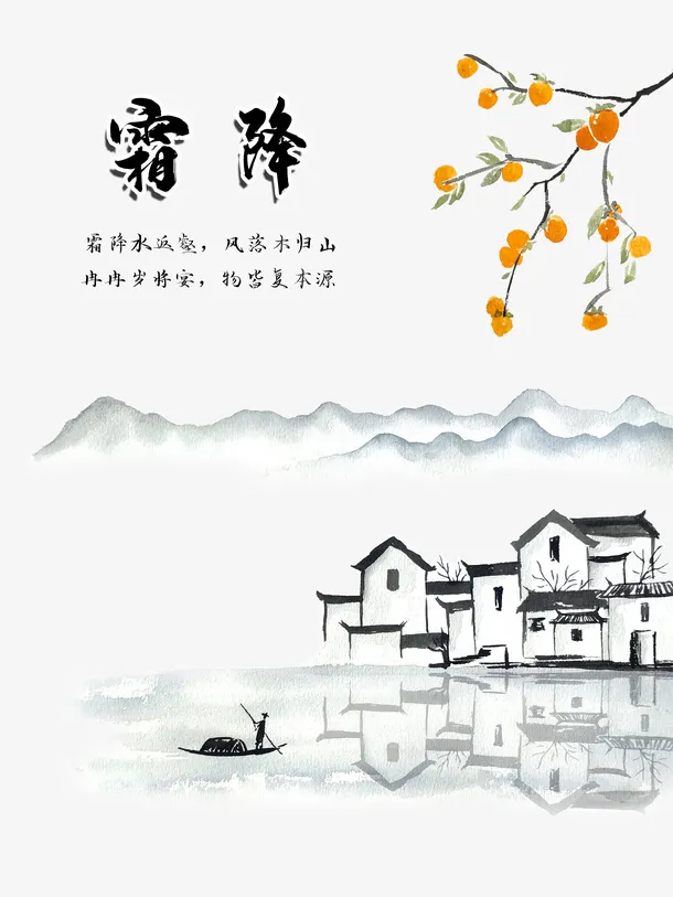 农历二十四节气霜降山水中国元素免抠