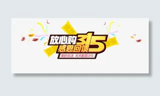 315感恩放心购晚会免抠