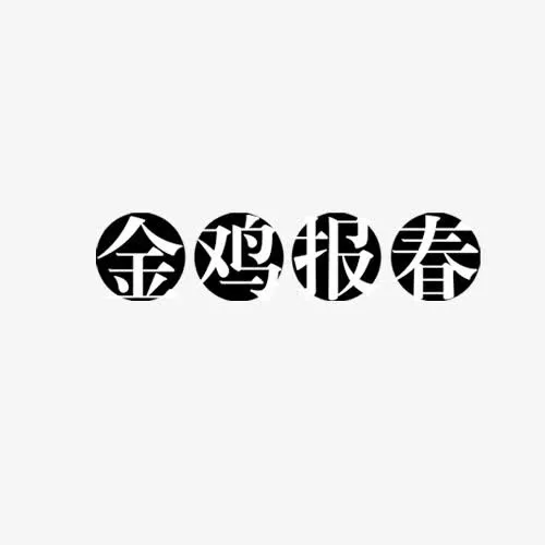 金鸡报春艺术字免抠