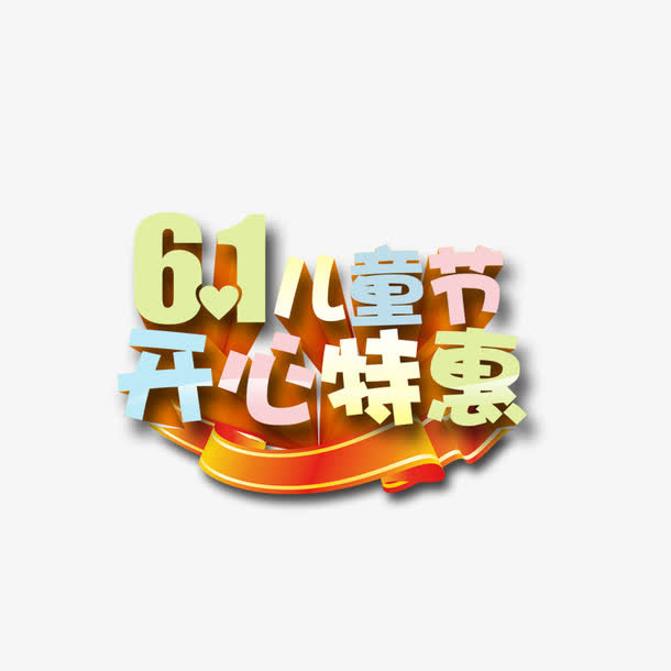 儿童节免抠