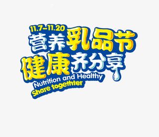 牛奶乳品节免抠
