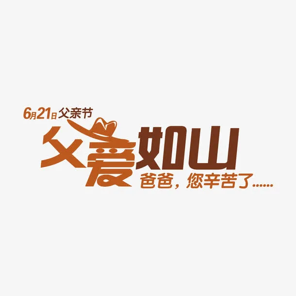 父爱如山免抠字体免抠