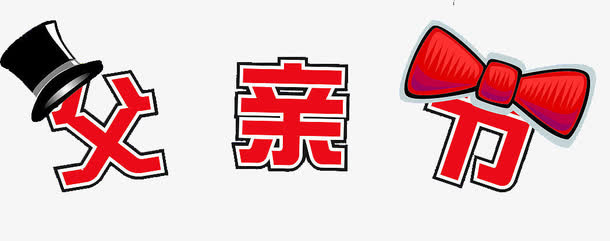 魔术帽父亲节免抠
