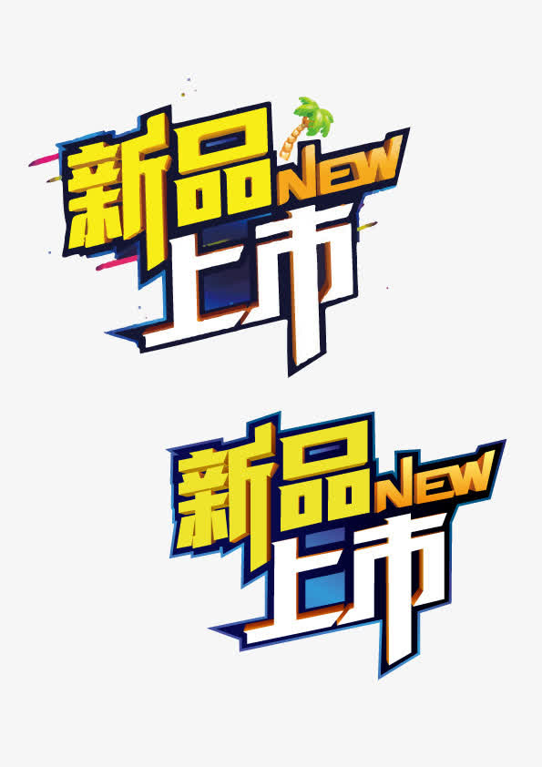 新品上市上新产品免抠