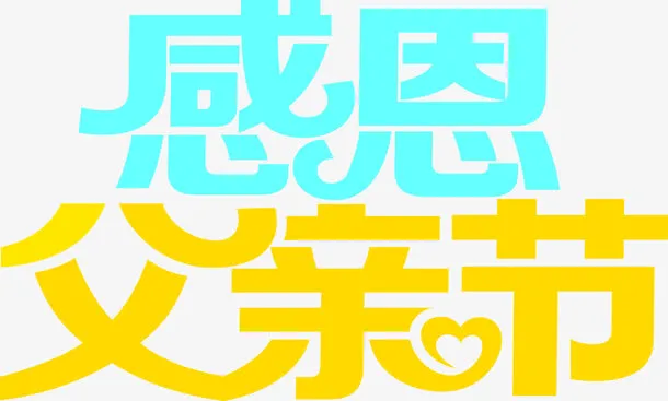 高清摄影感恩父亲节海报效果字体免抠