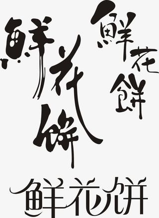 鲜花饼艺术字免费下载免抠