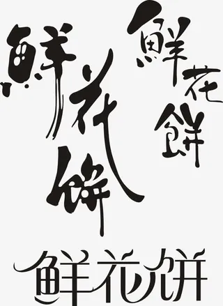 鲜花饼艺术字免费下载免抠