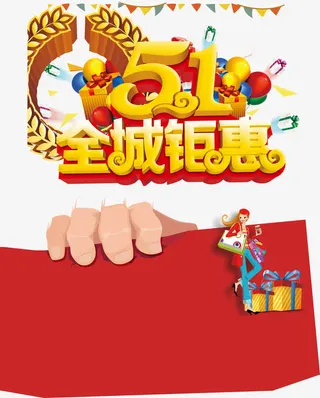 五一海报分层元素免抠