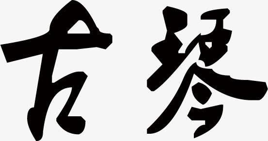 水墨画中的古琴字免抠