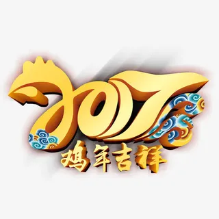 2017鸡年吉祥免抠