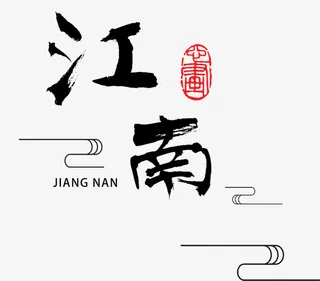 水墨素材 水墨元素 水墨中国风免抠