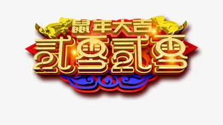 鼠年大吉吧免抠