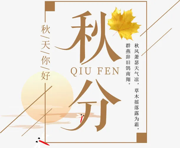秋分免抠主题文案排版免抠