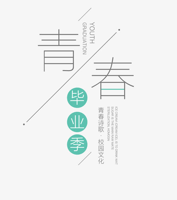 手绘简约毕业季装饰素材免抠字体元素