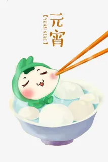元宵免抠