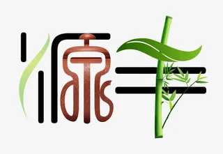 带竹子的茶社LOGO免抠
