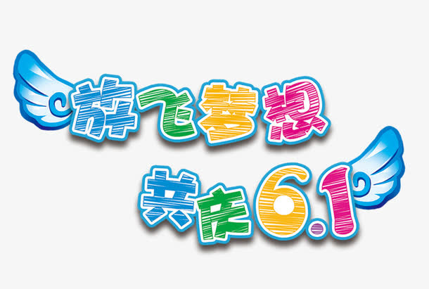 放飞梦想共庆六一主题艺术字免抠