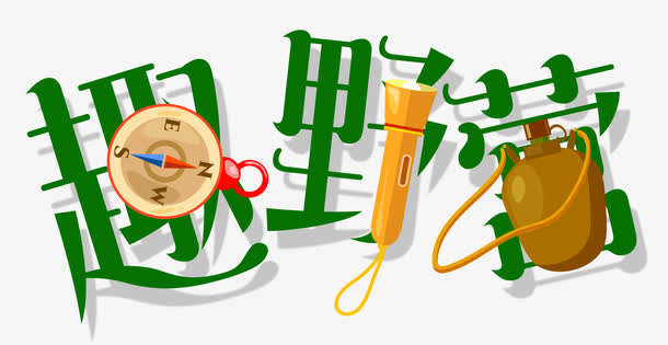 趣味野营免抠