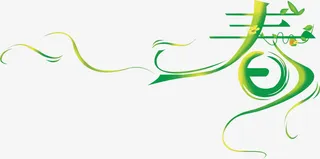 春天绿色创意设计字体免抠