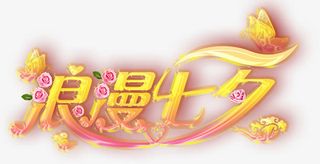 浪漫七夕渐变花朵字体免抠