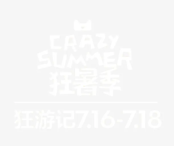 狂暑季免抠