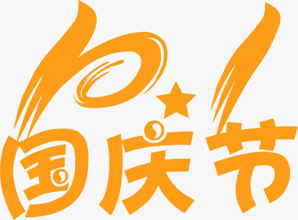 橙色国庆节字体效果高清矢量免抠