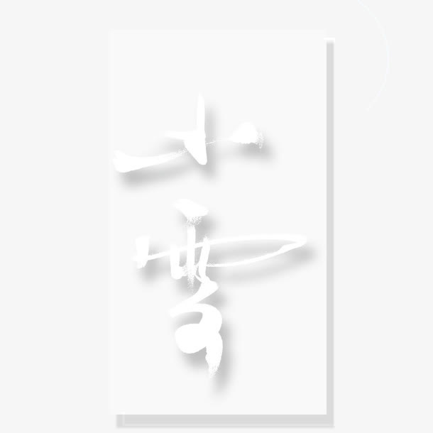 小雪艺术字免抠